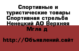 Спортивные и туристические товары Спортивная стрельба. Ненецкий АО,Верхняя Мгла д.